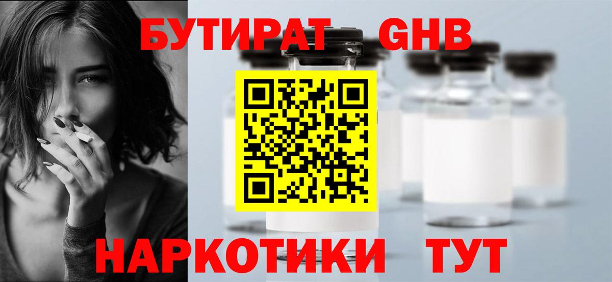Бутират 1.4BDO  Вход с VPN  Северск 