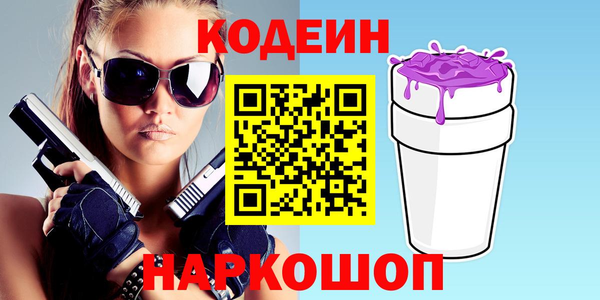 Codein напиток Lean (лин)  Вход с VPN  Кодеиновый сироп Lean Purple Drank  Северск 